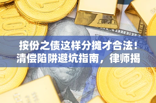 武汉按份之债这样分摊才合法！清偿陷阱避坑指南，律师揭秘关键条款