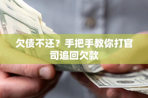 武汉欠债不还？手把手教你打官司追回欠款