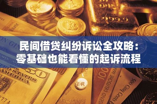 武汉民间借贷纠纷诉讼全攻略:零基础也能看懂的起诉流程与证据整理指南 武汉民间借贷纠纷诉讼全攻略:零基础也能看懂的起诉流程与证据整理指南