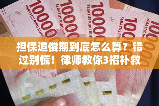 武汉担保追偿期到底怎么算？错过别慌！律师教你3招补救