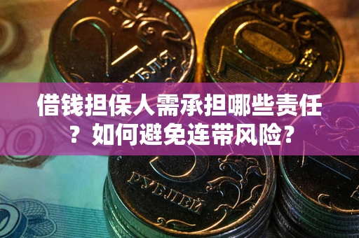 武汉借钱担保人需承担哪些责任？如何避免连带风险？