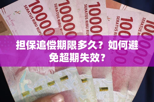 武汉担保追偿期限多久?如何避免超期失效? 武汉担保追偿期限多久?如何避免超期失效?