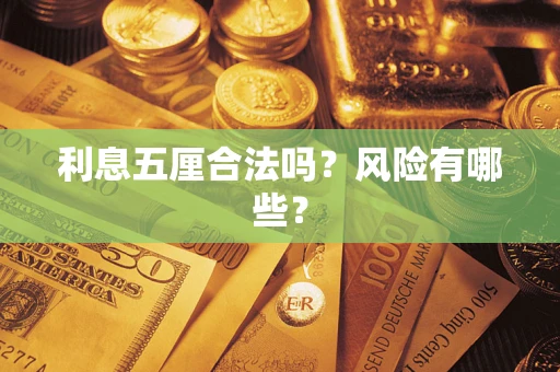 武汉利息五厘合法吗？风险有哪些？