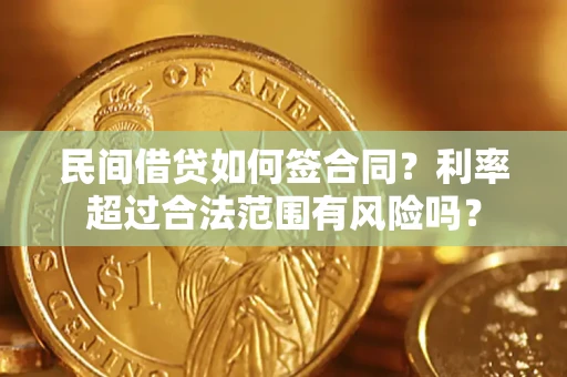 武汉民间借贷如何签合同？利率超过合法范围有风险吗？