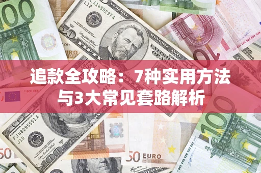 武汉追款全攻略：7种实用方法与3大常见套路解析