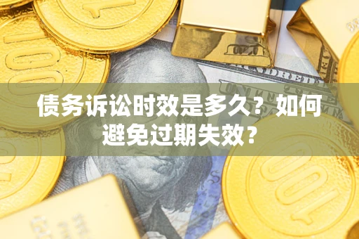 武汉债务诉讼时效是多久？如何避免过期失效？