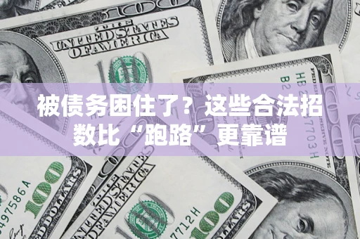 武汉被债务困住了？这些合法招数比“跑路”更靠谱