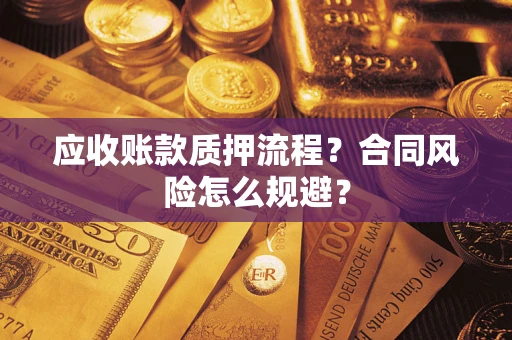 武汉应收账款质押流程？合同风险怎么规避？