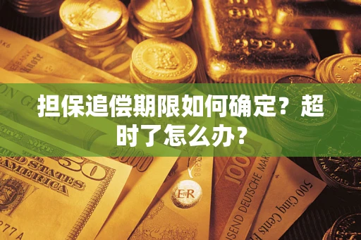 武汉担保追偿期限如何确定？超时了怎么办？