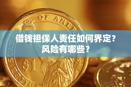 武汉借钱担保人责任如何界定?风险有哪些? 武汉借钱担保人责任如何界定?风险有哪些?