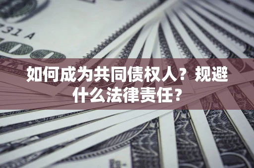 武汉如何成为共同债权人？规避什么法律责任？