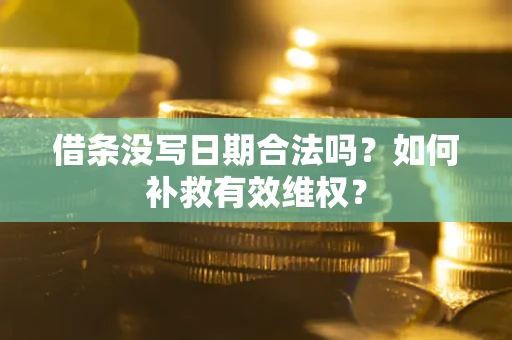 武汉借条没写日期合法吗？如何补救有效维权？