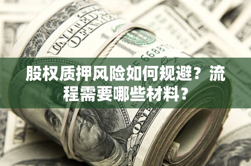 武汉股权质押风险如何规避？流程需要哪些材料？