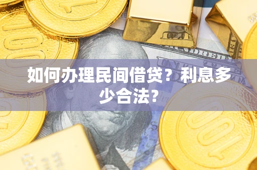 武汉如何办理民间借贷？利息多少合法？