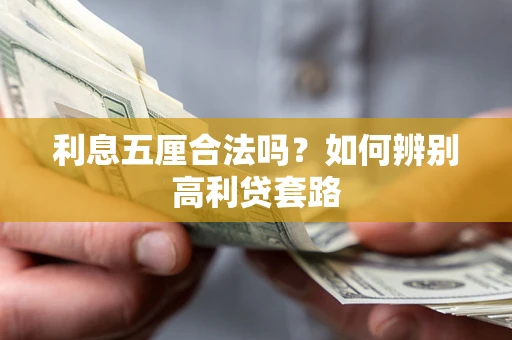 武汉利息五厘合法吗？如何辨别高利贷套路