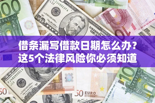 武汉借条漏写借款日期怎么办？这5个法律风险你必须知道