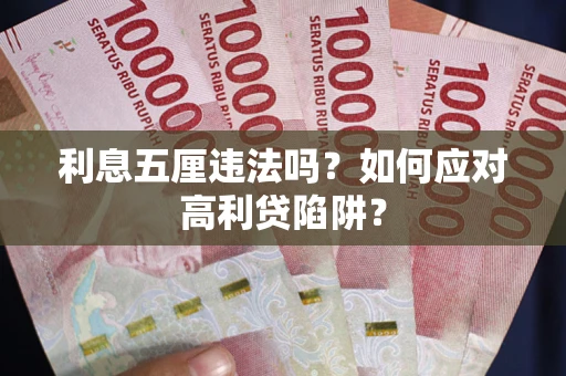 武汉利息五厘违法吗？如何应对高利贷陷阱？