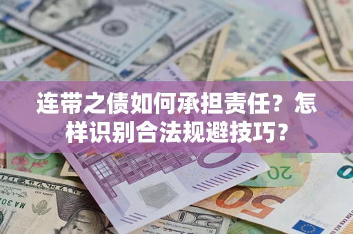 武汉连带之债如何承担责任？怎样识别合法规避技巧？
