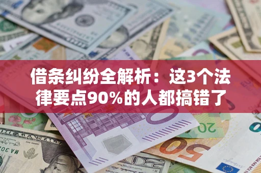 武汉借条纠纷全解析：这3个法律要点90%的人都搞错了