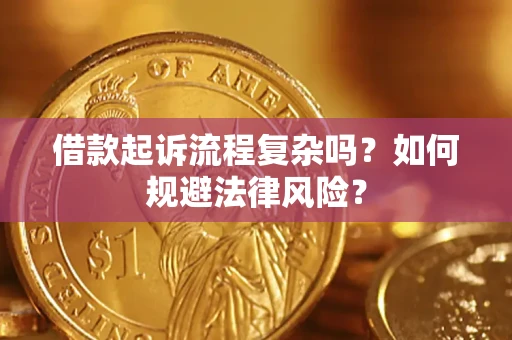 武汉借款起诉流程复杂吗？如何规避法律风险？