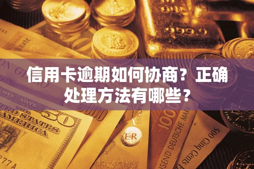 武汉信用卡逾期如何协商？正确处理方法有哪些？