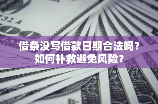 武汉借条没写借款日期合法吗？如何补救避免风险？