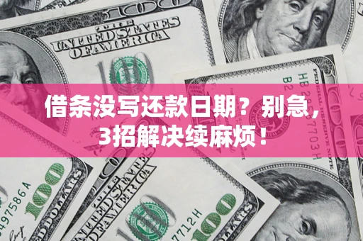 武汉借条没写还款日期？别急，3招解决续麻烦！