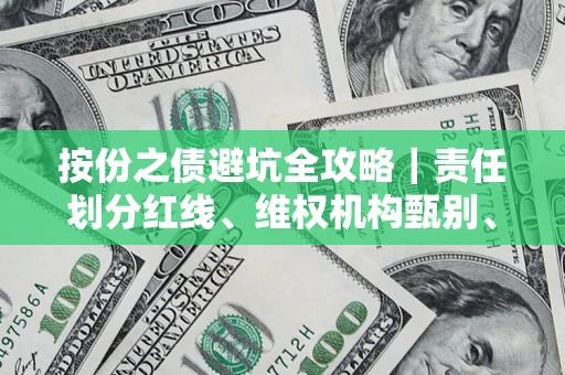 武汉按份之债避坑全攻略｜责任划分红线、维权机构甄别、纠纷处理全流程拆解