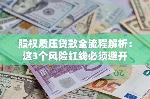 武汉股权质压贷款全流程解析：这3个风险红线必须避开
