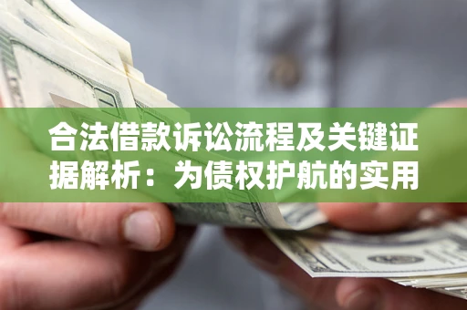 武汉合法借款诉讼流程及关键证据解析：为债权护航的实用指南
