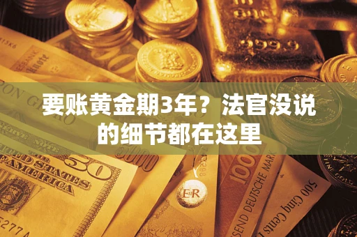 武汉要账黄金期3年？法官没说的细节都在这里