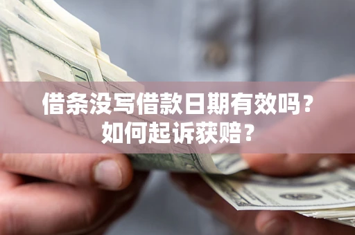 武汉借条没写借款日期有效吗？如何起诉获赔？