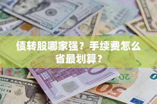 武汉债转股哪家强？手续费怎么省最划算？