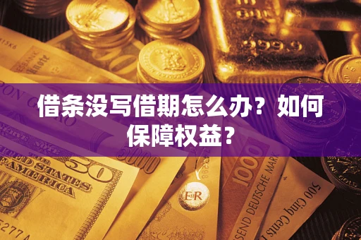 武汉借条没写借期怎么办？如何保障权益？