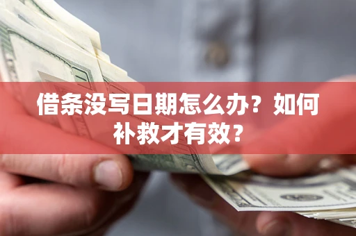 武汉借条没写日期怎么办？如何补救才有效？