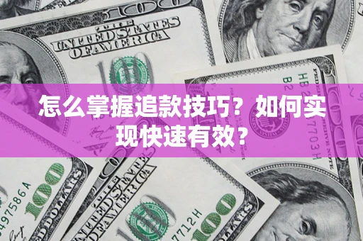 武汉怎么掌握追款技巧？如何实现快速有效？