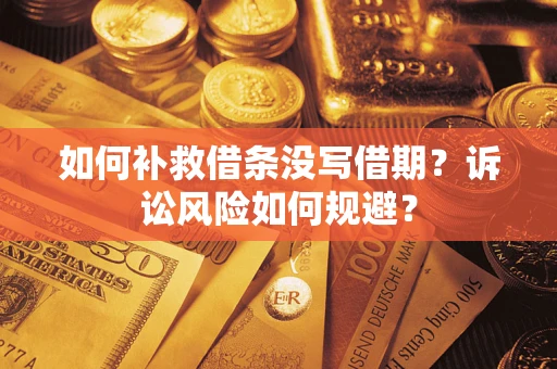 武汉如何补救借条没写借期？诉讼风险如何规避？