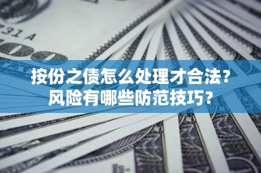 武汉按份之债怎么处理才合法？风险有哪些防范技巧？