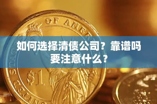 武汉如何选择清债公司？靠谱吗要注意什么？