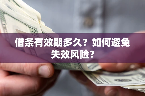 武汉借条有效期多久？如何避免失效风险？