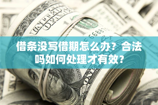 武汉借条没写借期怎么办？合法吗如何处理才有效？