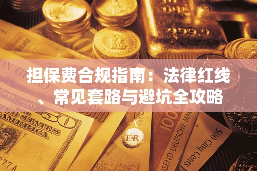 武汉担保费合规指南：法律红线、常见套路与避坑全攻略