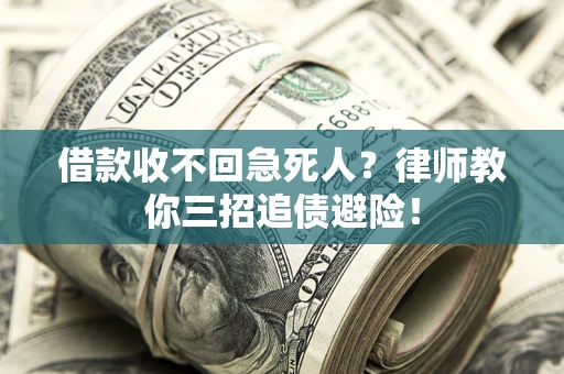 武汉借款收不回急死人？律师教你三招追债避险！