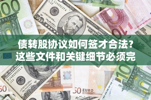 武汉债转股协议如何签才合法？这些文件和关键细节必须完整
