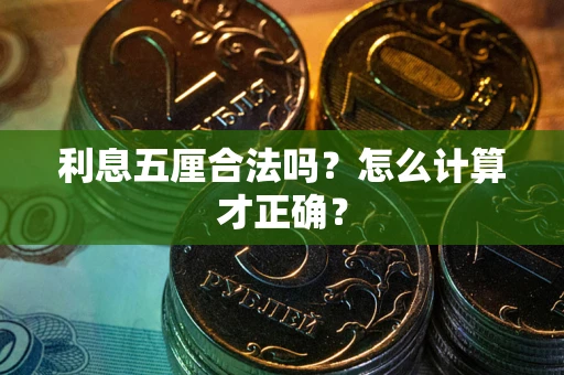 武汉利息五厘合法吗？怎么计算才正确？