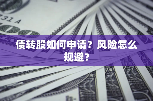 武汉债转股如何申请？风险怎么规避？