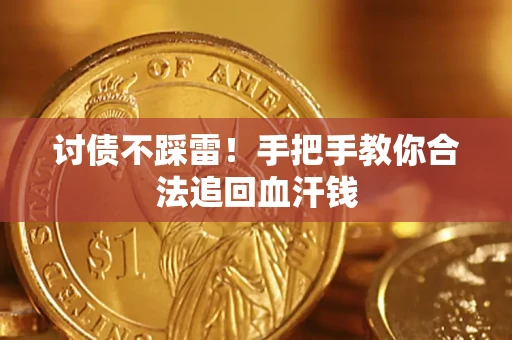 武汉讨债不踩雷！手把手教你合法追回血汗钱