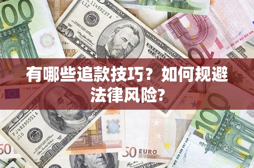 武汉有哪些追款技巧？如何规避法律风险?