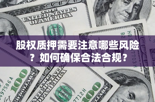 武汉股权质押需要注意哪些风险？如何确保合法合规？