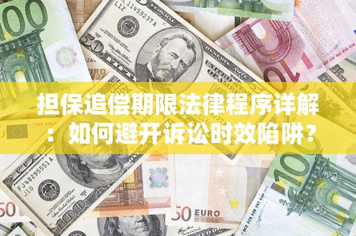 武汉担保追偿期限法律程序详解：如何避开诉讼时效陷阱？